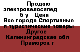 Продаю электровелосипед Ecobike Hummer б/у › Цена ­ 30 000 - Все города Спортивные и туристические товары » Другое   . Калининградская обл.,Приморск г.